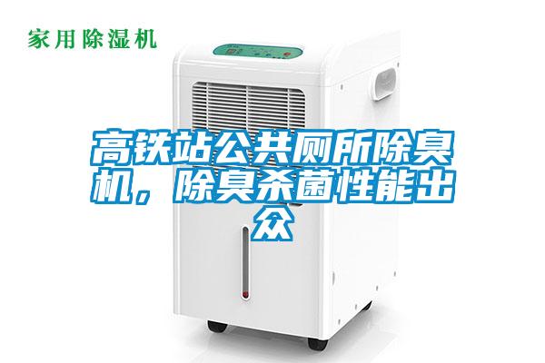 高鐵站公共廁所除臭機，除臭殺菌性能出眾