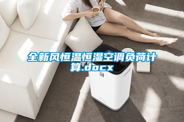 全新風(fēng)恒溫恒濕空調負荷計算.docx