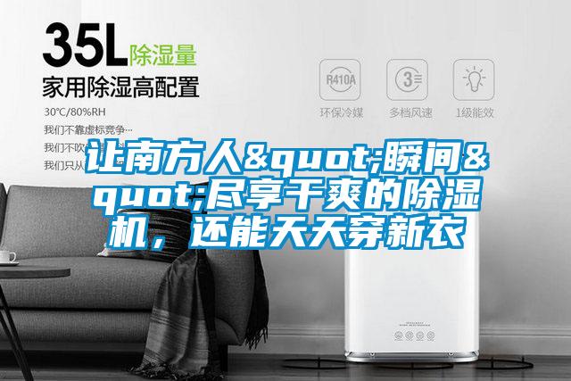 讓南方人"瞬間"盡享干爽的除濕機，還能天天穿新衣