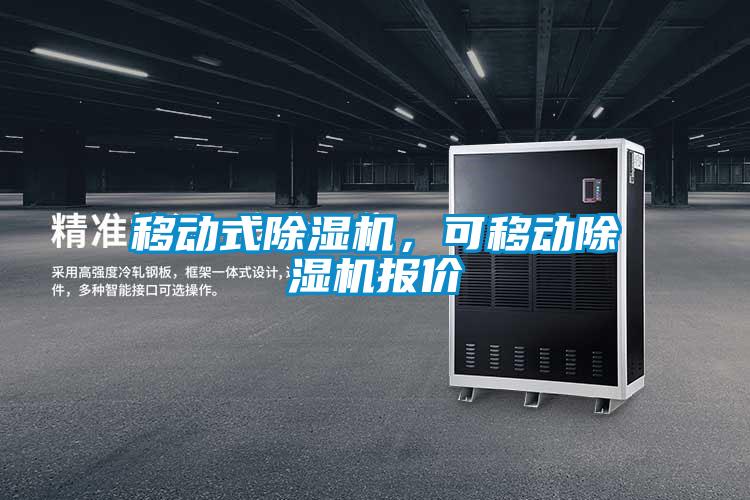 移動(dòng)式除濕機，可移動(dòng)除濕機報價(jià)