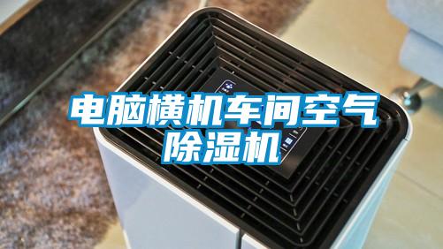 電腦橫機車(chē)間空氣除濕機