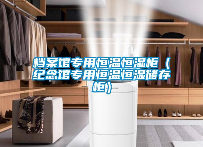 檔案館專(zhuān)用恒溫恒濕柜（紀念館專(zhuān)用恒溫恒濕儲存柜）