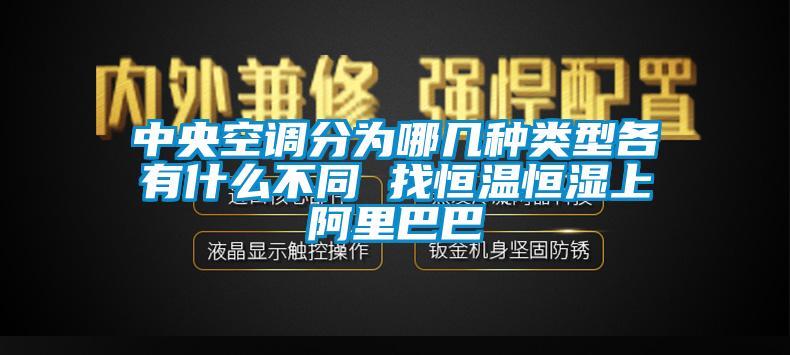 中央空調分為哪幾種類(lèi)型各有什么不同 找恒溫恒濕上阿里巴巴