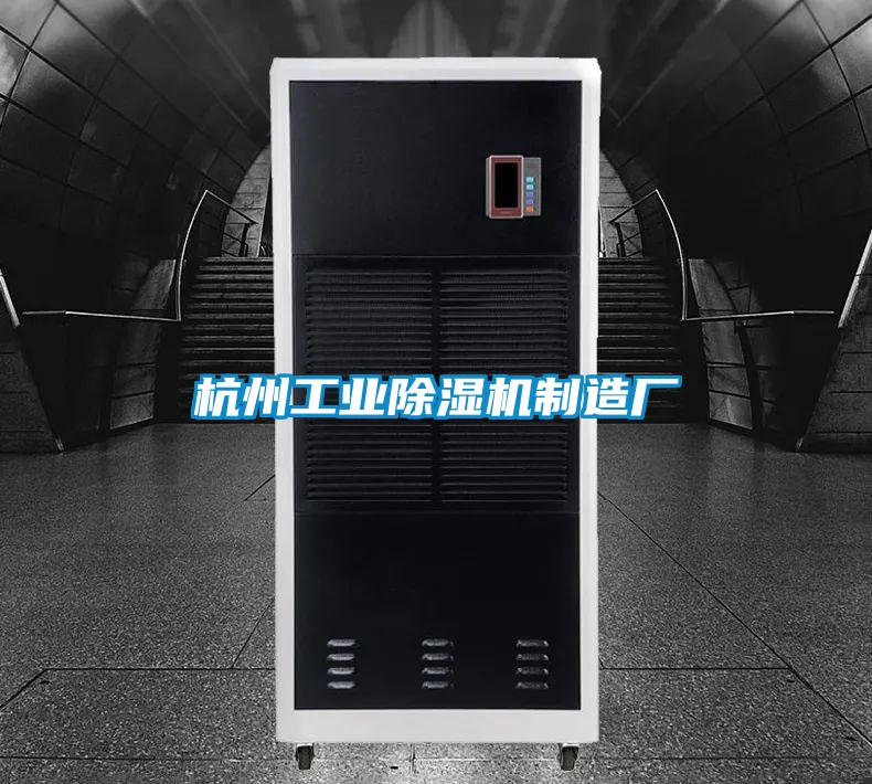 杭州工業(yè)除濕機制造廠(chǎng)