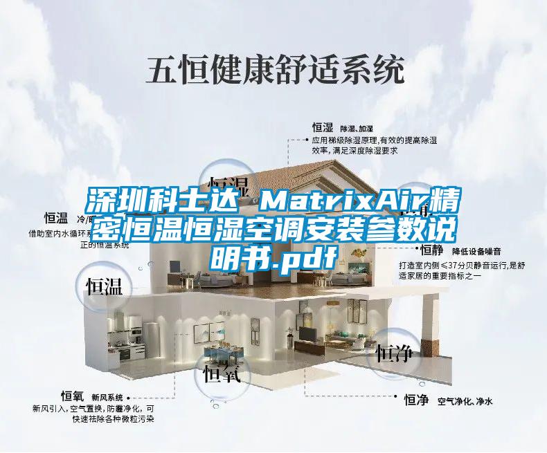 深圳科士達 MatrixAir精密恒溫恒濕空調安裝參數說(shuō)明書(shū).pdf
