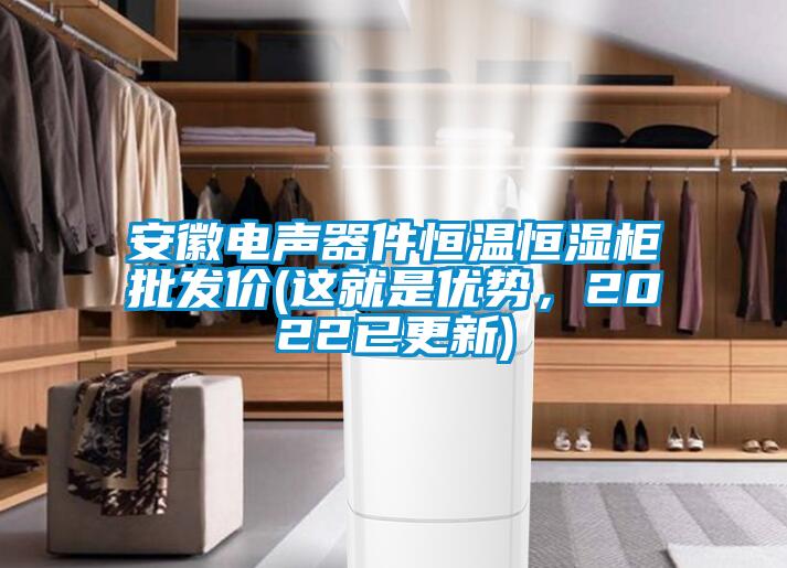 安徽電聲器件恒溫恒濕柜批發(fā)價(jià)(這就是優(yōu)勢，2022已更新)