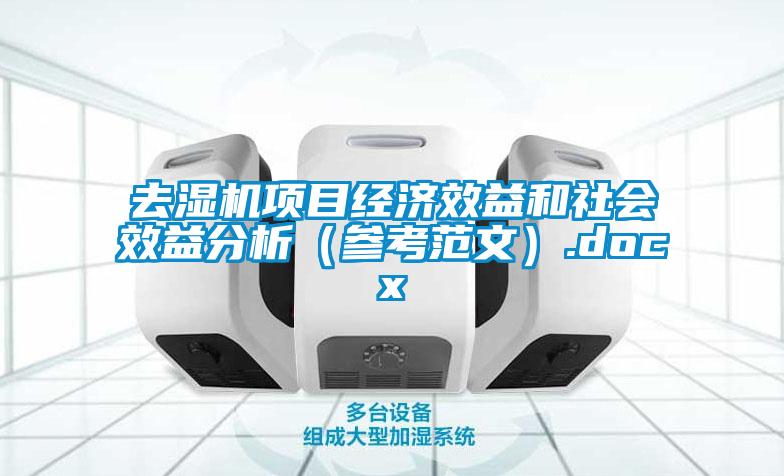 去濕機項目經(jīng)濟效益和社會(huì )效益分析（參考范文）.docx