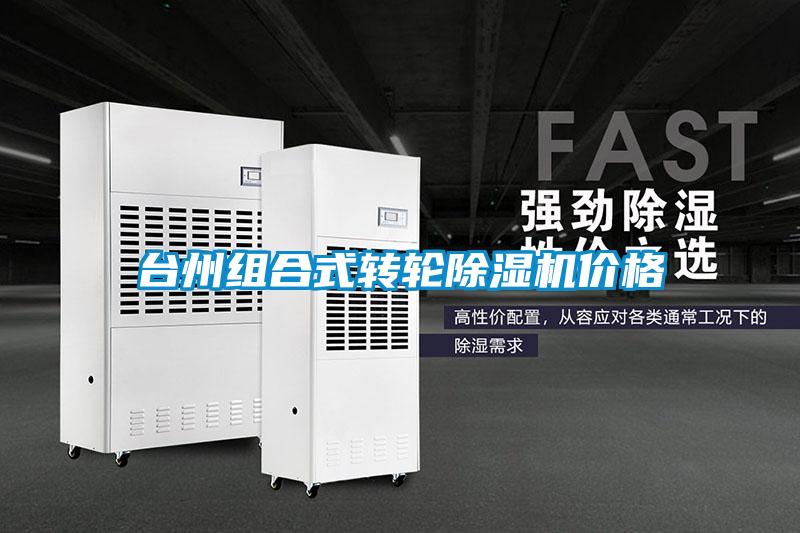 臺州組合式轉輪除濕機價(jià)格