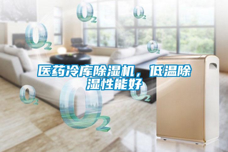 醫藥冷庫除濕機，低溫除濕性能好