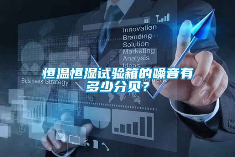 恒溫恒濕試驗箱的噪音有多少分貝？