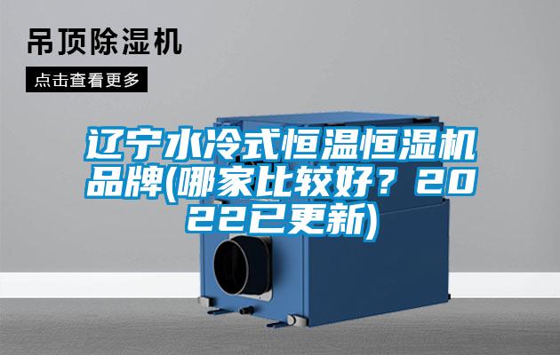 遼寧水冷式恒溫恒濕機品牌(哪家比較好？2022已更新)
