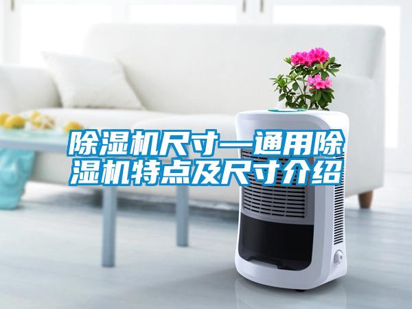 除濕機尺寸—通用除濕機特點(diǎn)及尺寸介紹