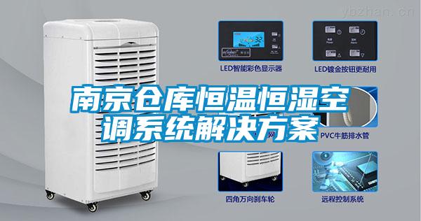 南京倉庫恒溫恒濕空調系統解決方案