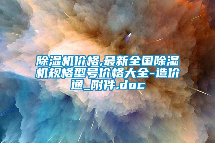 除濕機價(jià)格,最新全國除濕機規格型號價(jià)格大全-造價(jià)通_附件.doc