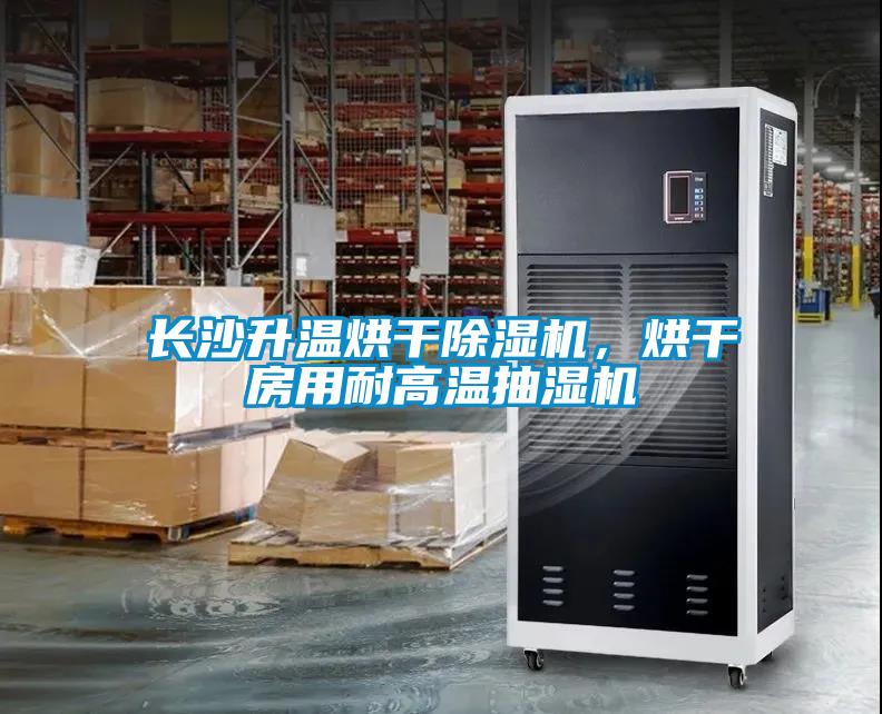 長(cháng)沙升溫烘干除濕機，烘干房用耐高溫抽濕機
