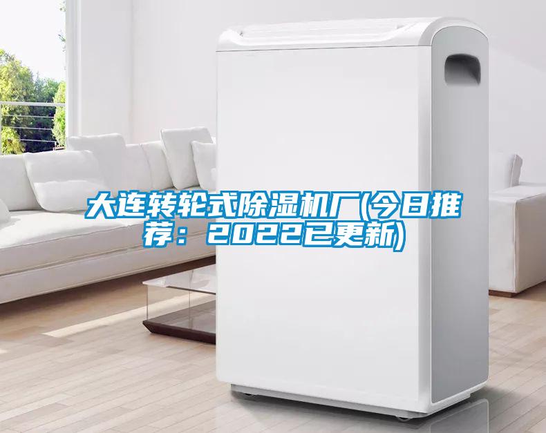 大連轉輪式除濕機廠(chǎng)(今日推薦：2022已更新)