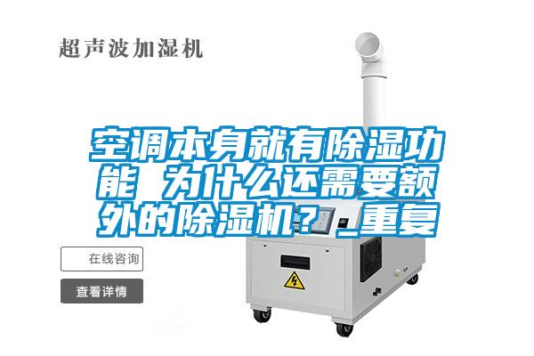 空調本身就有除濕功能 為什么還需要額外的除濕機？_重復