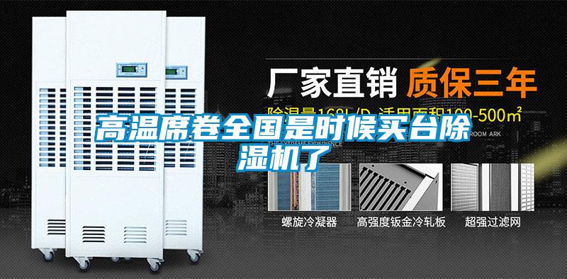 高溫席卷全國是時(shí)候買(mǎi)臺除濕機了