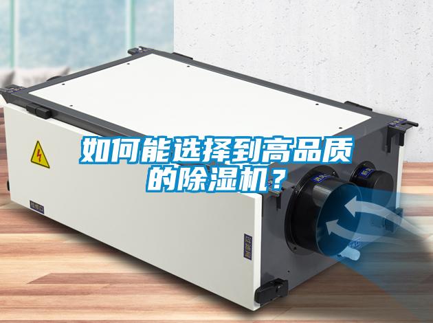 如何能選擇到高品質(zhì)的除濕機？