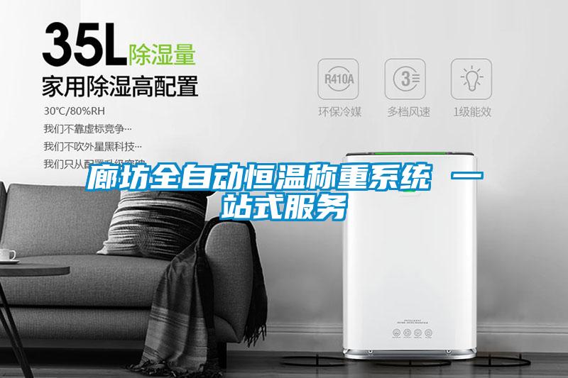 廊坊全自動(dòng)恒溫稱(chēng)重系統 一站式服務(wù)