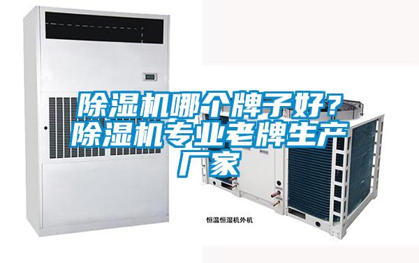 除濕機哪個(gè)牌子好？除濕機專(zhuān)業(yè)老牌生產(chǎn)廠(chǎng)家