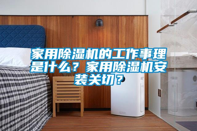 家用除濕機的工作事理是什么？家用除濕機安裝關(guān)切？