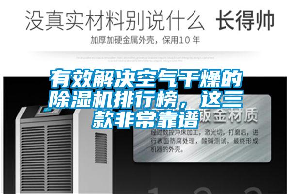 有效解決空氣干燥的除濕機排行榜，這三款非?？孔V