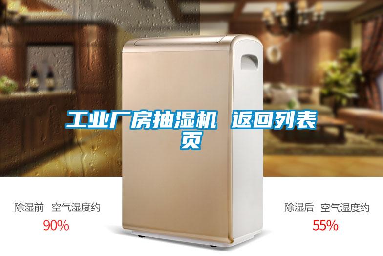 工業(yè)廠(chǎng)房抽濕機 返回列表頁(yè)