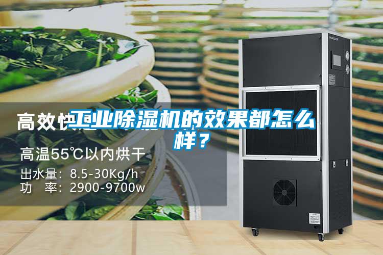 工業(yè)除濕機的效果都怎么樣？