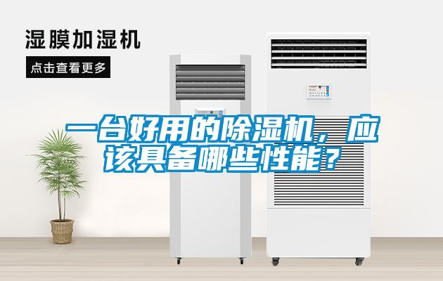 一臺好用的除濕機，應該具備哪些性能？