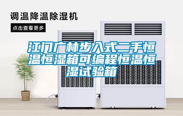 江門廣林步入式二手恒溫恒濕箱可編程恒溫恒濕試驗箱