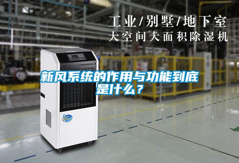 新風(fēng)系統的作用與功能到底是什么？