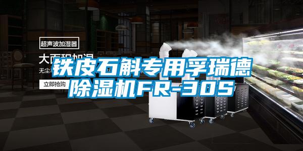 鐵皮石斛專(zhuān)用孚瑞德除濕機FR-30S