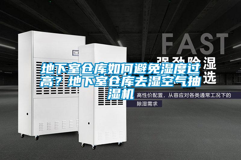地下室倉庫如何避免濕度過(guò)高？地下室倉庫去濕空氣抽濕機