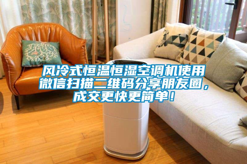 風(fēng)冷式恒溫恒濕空調機使用微信掃描二維碼分享朋友圈，成交更快更簡(jiǎn)單！