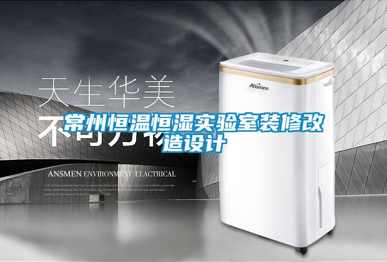 常州恒溫恒濕實(shí)驗室裝修改造設計
