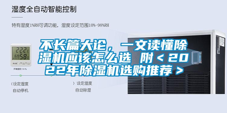 不長(cháng)篇大論，一文讀懂除濕機應該怎么選 附＜2022年除濕機選購推薦＞
