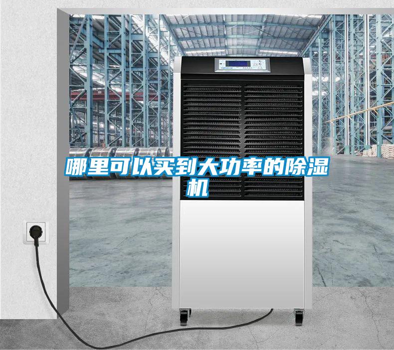 哪里可以買(mǎi)到大功率的除濕機