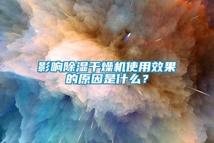 影響除濕干燥機使用效果的原因是什么？