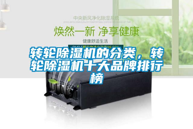轉輪除濕機的分類(lèi)，轉輪除濕機十大品牌排行榜