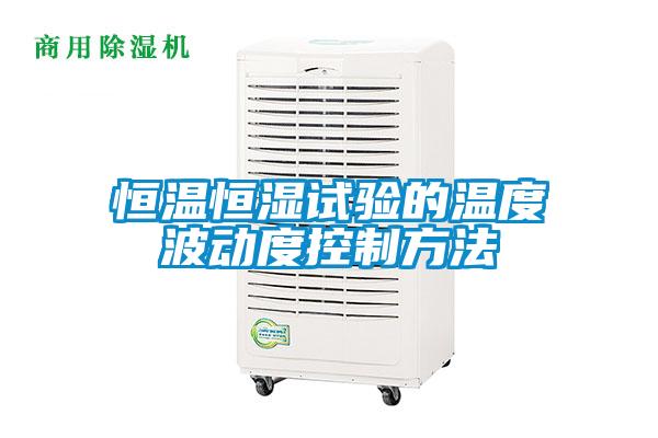 恒溫恒濕試驗的溫度波動(dòng)度控制方法