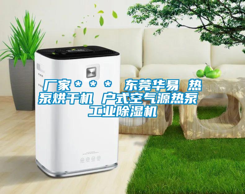 廠(chǎng)家＊＊＊ 東莞華易 熱泵烘干機 戶(hù)式空氣源熱泵 工業(yè)除濕機