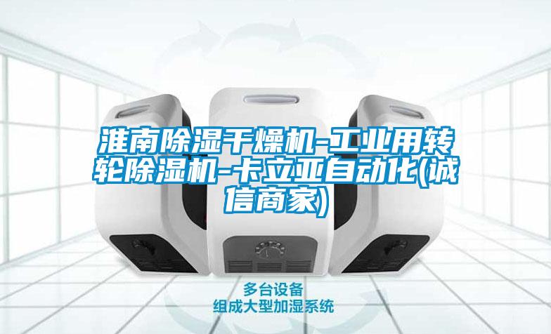 淮南除濕干燥機-工業(yè)用轉輪除濕機-卡立亞自動(dòng)化(誠信商家)