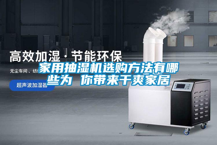 家用抽濕機選購方法有哪些為 你帶來(lái)干爽家居