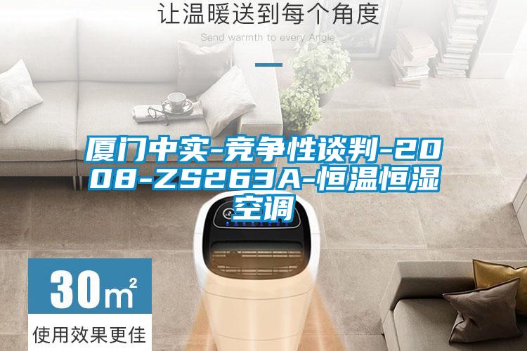 廈門(mén)中實(shí)-競爭性談判-2008-ZS263A-恒溫恒濕空調
