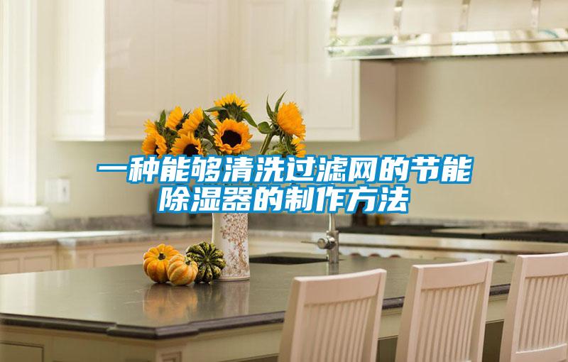 一種能夠清洗過(guò)濾網(wǎng)的節能除濕器的制作方法