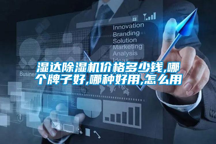 濕達除濕機價(jià)格多少錢(qián),哪個(gè)牌子好,哪種好用,怎么用