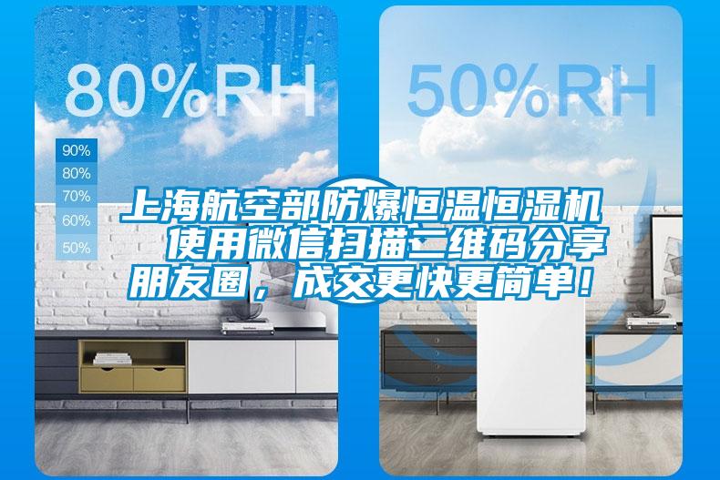 上海航空部防爆恒溫恒濕機  使用微信掃描二維碼分享朋友圈，成交更快更簡(jiǎn)單！