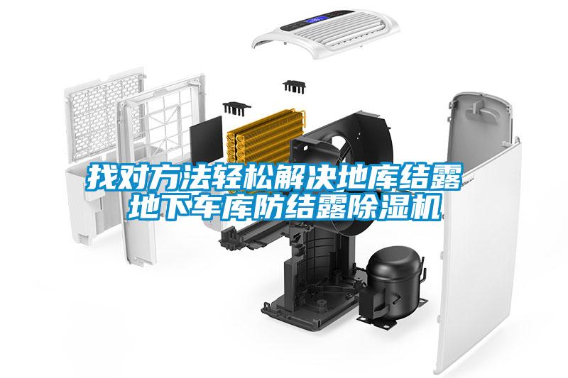 找對方法輕松解決地庫結露 地下車(chē)庫防結露除濕機