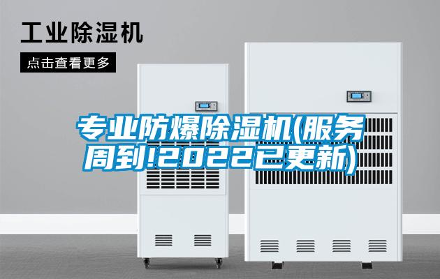 專(zhuān)業(yè)防爆除濕機(服務(wù)周到!2022已更新)